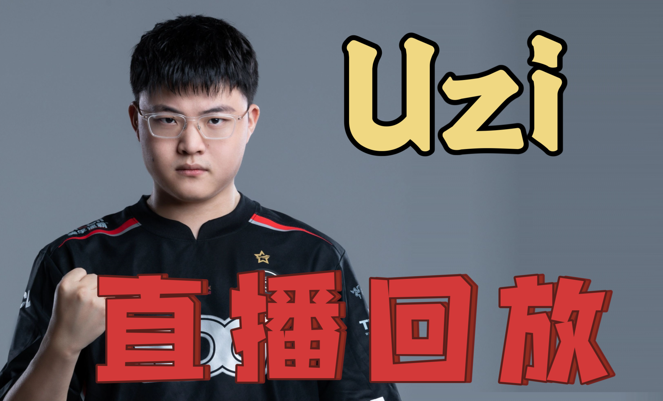 Uzi连续十场比赛得分超过战术调整，曼联不断突破！上演精彩一战(uzi进了几次总决赛)
