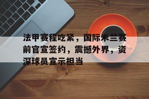 九游-法甲杯赛程表